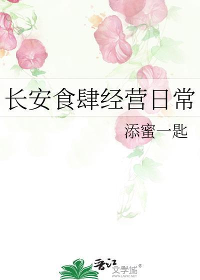 长安食肆经营日常