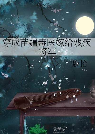 穿成苗疆毒医嫁给残疾将军