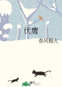 伏鹰