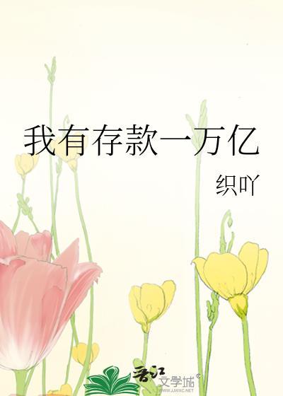 我有存款一万亿